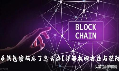 虚拟币钱包密码忘了怎么办？详解找回方法与预防措施