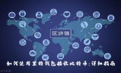 如何使用莱特钱包接收比特币：详细指南