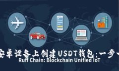 如何在安卓设备上创建USDT钱包：一步一步指南
