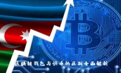 区块链钱包与快币的区别全面解析