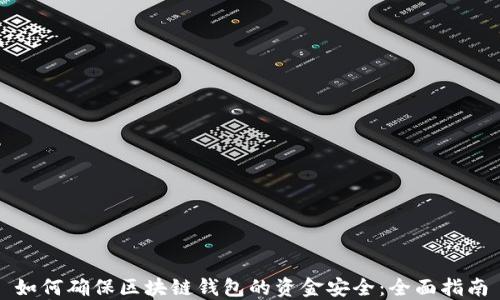 
如何确保区块链钱包的资金安全：全面指南