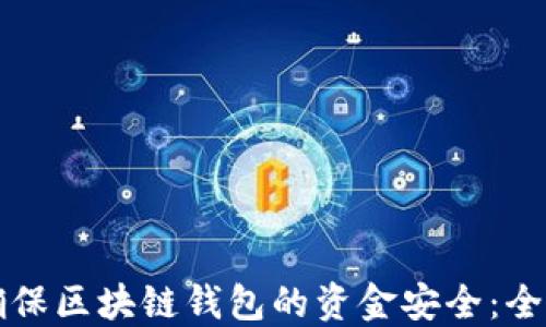 
如何确保区块链钱包的资金安全：全面指南
