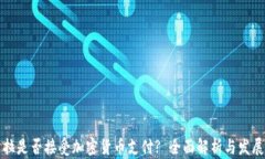 特斯拉是否接受加密货币支付? 全面解析与发展趋