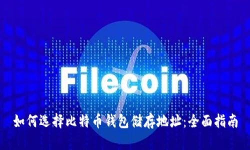 如何选择比特币钱包储存地址：全面指南
