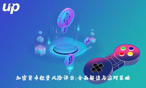 加密货币投资风险评估：全面解读与应对策略