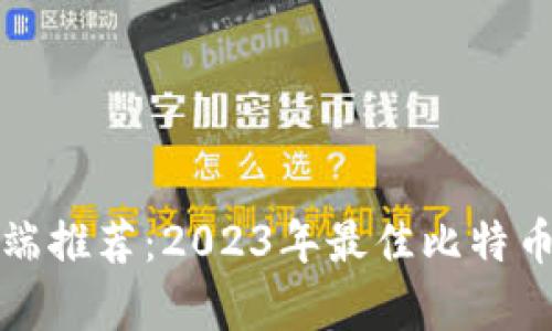 安卓客户端推荐：2023年最佳比特币钱包应用