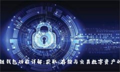 区块链钱包功能详解：获取、存储与交易数字资