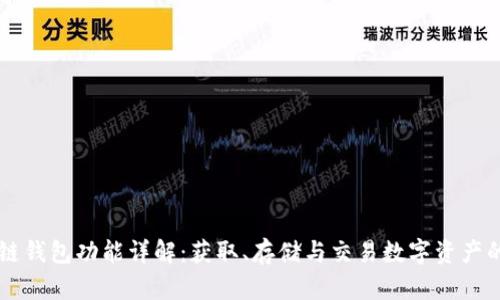 区块链钱包功能详解：获取、存储与交易数字资产的利器