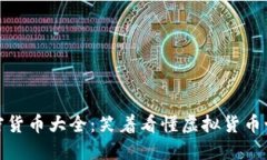加密货币大全：笑着看懂虚拟货币世界