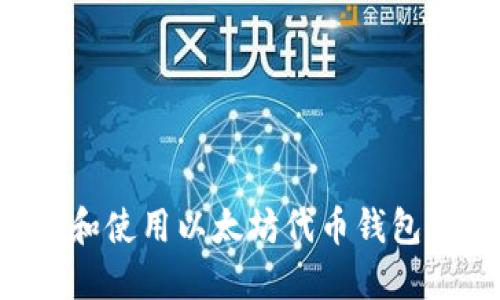 如何下载和使用以太坊代币钱包：全面指南