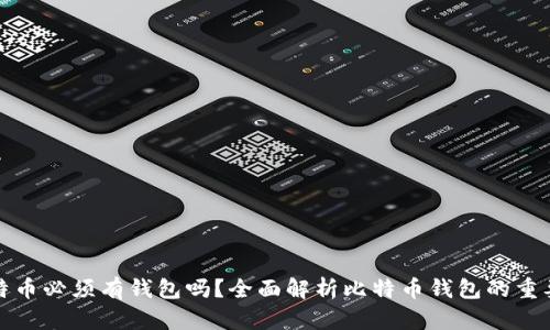 比特币必须有钱包吗？全面解析比特币钱包的重要性