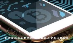 如何获取以太坊钱包：详细指南与常见问题解析