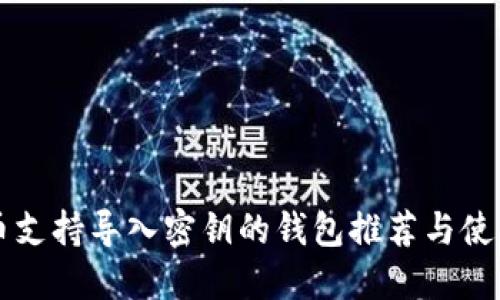 比特币支持导入密钥的钱包推荐与使用指南