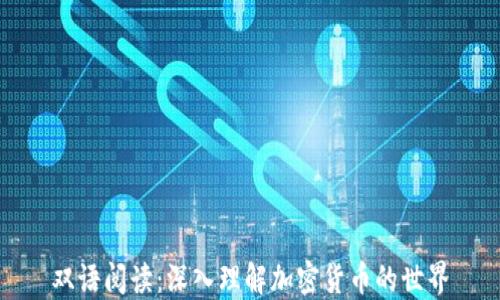 
双语阅读：深入理解加密货币的世界