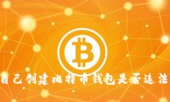 自己创建比特币钱包是否违法？