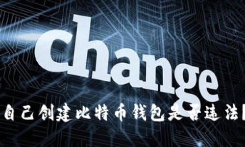 自己创建比特币钱包是否违法？