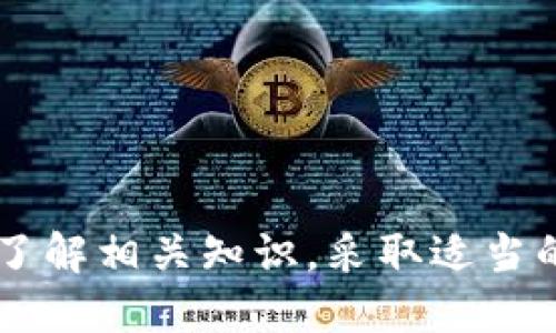 baioti比特币钱包转账指南：如何安全快捷地进行比特币转账/baioti  
比特币钱包, 比特币转账, 转账流程, 比特币安全/guanjianci  

### 内容主体大纲

1. **引言**
   - 简介比特币及其钱包的定义
   - 比特币转账的基本概念

2. **比特币钱包的种类**
   - 软件钱包
   - 硬件钱包
   - 网页钱包
   - 移动钱包

3. **比特币转账的流程**
   - 创建比特币地址
   - 选择转账量
   - 设置交易费用
   - 发送转账请求

4. **比特币转账的时间与费用**
   - 影响转账速度的因素
   - 交易费用的计算

5. **比特币转账的安全性**
   - 常见安全隐患
   - 提升安全性的措施

6. **比特币转账的常见问题**
   - 常见问题及解答

7. **结论**
   - 比特币转账的未来
   - 最佳实践

---

### 内容主体

#### 引言
比特币（Bitcoin）作为一种去中心化的数字货币，近年来受到了广泛的关注和应用。与传统货币不同，比特币是基于区块链技术运作，交易数据透明且不可篡改。为了安全地存储和管理比特币，用户需要使用比特币钱包。比特币钱包不仅仅是一个存储数字货币的工具，还支持比特币的转账功能，实现用户之间的资金转移。在这篇文章中，我们将深入探讨比特币钱包的运作机制以及如何安全快捷地进行比特币转账。

#### 比特币钱包的种类
比特币钱包可以分为多种类型，每种类型都有其独特的特点和适用场景。
- **软件钱包**：这是一种安装在计算机或手机上的应用程序，用户可以通过它进行比特币的收发。软件钱包通常提供操作便捷、用户友好的界面，适合频繁使用的用户。
  
- **硬件钱包**：这种钱包是一种物理设备，专为存储比特币而设计。硬件钱包的安全性很高，因为它可以离线存储用户的私钥，减少了被黑客攻击的风险。
  
- **网页钱包**：用户可以使用网络浏览器访问的在线平台来管理其比特币。尽管方便，但网页钱包相对不够安全，用户的私钥存储在在线服务器上，存在被黑客攻击的风险。

- **移动钱包**：这些钱包专为移动设备设计，允许用户在运行Android或iOS的设备上方便地使用比特币。移动钱包通常具备NFC功能，支持快速支付。

选择合适的钱包类型对比特币的管理至关重要，用户应根据自己的使用习惯和安全需求选择。

#### 比特币转账的流程
比特币的转账流程相对简洁，但每个步骤都很重要。
1. **创建比特币地址**：用户需要拥有一个比特币地址，这是进行转账所需的账户标识。如果用户没有比特币地址，可以通过创建钱包来自动生成一个。
  
2. **选择转账量**：在发送比特币时，用户需要指定想要转账的比特币数量。比特币的最小单位是聪（Satoshi），用户可以根据需要选择任意数量。
  
3. **设置交易费用**：比特币网络会根据交易的复杂程度和当前的网络拥堵情况收取交易费用。一般来说，用户可以手动设置费用，选择快速或经济的转账方式。
  
4. **发送转账请求**：确认所有信息无误后，用户点击“发送”按钮，交易将被广播到比特币网络。

在完成这一系列步骤后，用户需要等待网络确认，确认后比特币将成功转账到指定地址。

#### 比特币转账的时间与费用
比特币转账的速度和费用取决于多个因素，了解这些因素有助于用户进行合理的转账计划。
- **影响转账速度的因素**：比特币的转账速度通常在几分钟到几个小时不等，取决于网络的拥堵情况。转账请求被矿工打包到区块中的时间会直接影响交易的确认速度。

- **交易费用的计算**：交易费用是比特币用户为保障其交易被快速确认而支付的费用。在网络拥堵时，用户可以提高费用以吸引矿工优先处理，反之亦然。

了解这些信息有助于在适当的时间和以合理的费用进行比特币转账。

#### 比特币转账的安全性
在进行比特币转账时，安全性是一个不容忽视的重要话题。
- **常见安全隐患**：比特币钱包及其转账方法可能面临各种安全隐患，例如钓鱼攻击、恶意软件、以及人工作弊等。用户应时刻保持警惕。

- **提升安全性的措施**：用户可以使用硬件钱包，将大额比特币存储离线，增强安全性。同时，定期备份钱包和使用强密码也是基本的安全措施。

通过采取各种安全措施，用户可以最大程度地保障自己的比特币安全。

#### 比特币转账的常见问题
- **如何找到对方的比特币地址？**
  
  要发送比特币，用户首先需要获得接收方的比特币地址。通常可以直接向对方询问，接收方可以通过其钱包软件显示或生成一个新地址。确保地址的准确性至关重要，因为区块链技术一旦交易确认，无法进行回滚。

- **比特币转账会出现延迟吗？**
  
  比特币转账有时会出现延迟，特别是在网络繁忙或矿工数量不足时。通常情况下，如果交易费用设置得当，转账会在几分钟内得到确认，但在高峰期可能会延迟到几个小时。

- **如果发送错误的比特币地址会怎样？**
  
  如果比特币发送到错误的地址，交易将永远丢失，因为比特币网络没有中心化管理，交易一旦确认便无力挽回。用户需事先检查地址的正确性，并利用钱包的二维码功能获取地址。

- **如何避免被诈骗？**
  
  用户应选择可信赖的钱包服务提供商，不要随意点击不明链接或下载未知程序。同时，使用双重身份验证、冷存储等措施提高安全性。

- **比特币转账的手续费如何计算？**
  
  比特币转账的手续费取决于请求的交易数量和当前网络状态，费率通常以每字节（byte）计算。更复杂的交易需要更高的费用。用户应根据自己的需求选择合适的费用设定。

- **什么是比特币的“确认”？**
  
  比特币的“确认”是指交易被矿工打包进区块并被网络认可的过程。通常情况下，多次确认（如6次）被认为是强抵押，用户可放心使用，而频繁的小额交易通常只需1次确认即可。

#### 结论
随着比特币的普及，越来越多的人开始使用这种数字货币进行交易和投资。掌握比特币钱包的使用以及转账流程，将有利于提升用户的数字货币管理能力。在进行比特币转账时，安全需放在首位。了解相关知识，采取适当的安全措施，不仅能够提高交易的效率，还能保障资金的安全。未来，随着区块链技术的不断发展，比特币的使用场景将越来越广泛，只有不断学习进步，才能在这个变化迅速的领域中立于不败之地。