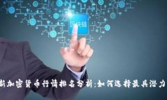2023年最新加密货币行情排名分析：如何选择最具