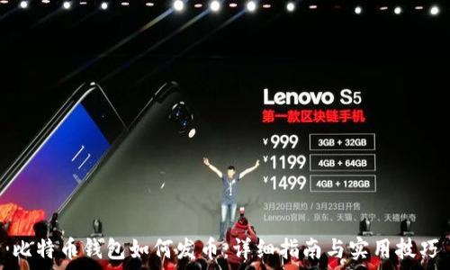   
比特币钱包如何发币：详细指南与实用技巧