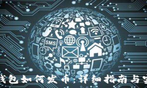   
比特币钱包如何发币：详细指南与实用技巧