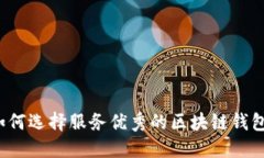 如何选择服务优秀的区块链钱包？