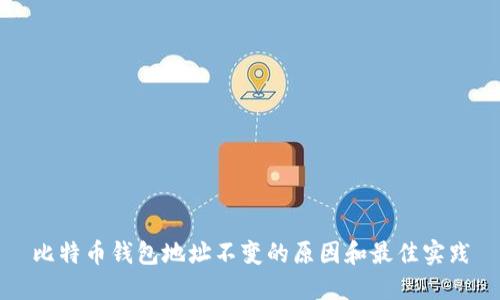 比特币钱包地址不变的原因和最佳实践