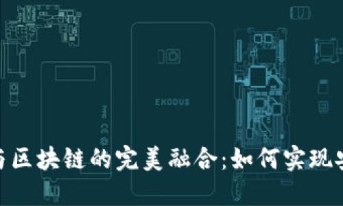 数字钱包与区块链的完美融合：如何实现安全与便捷