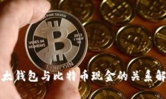 比太钱包与比特币现金的关系解析