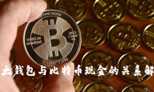 比太钱包与比特币现金的关系解析