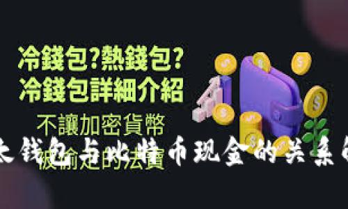比太钱包与比特币现金的关系解析