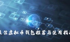 最佳虚拟币钱包推荐与使用指南