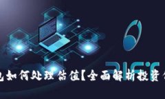 以太坊钱包如何处理估值？全面解析投资价值与