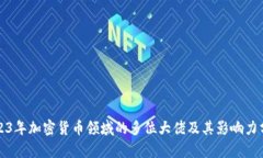 2023年加密货币领域的多位大佬及其影响力分析