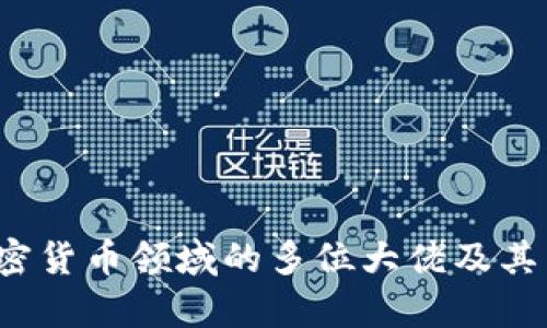 2023年加密货币领域的多位大佬及其影响力分析