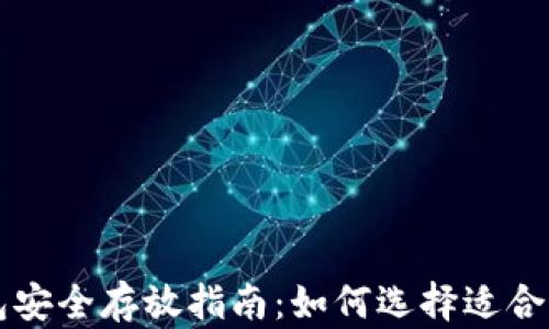 
比特币钱包安全存放指南：如何选择适合的存储方式
