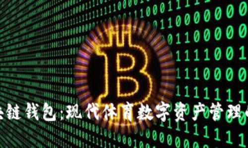 MLB区块链钱包：现代体育数字资产管理的新选择