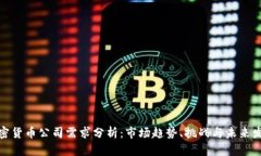 加密货币公司需求分析：市场趋势、挑战与未来