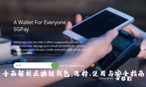 全面解析区块链钱包：选择、使用与安全指南