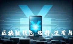 全面解析区块链钱包：选择、使用与安全指南