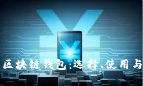 全面解析区块链钱包：选择、使用与安全指南