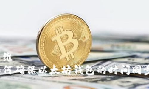 思维  
如何确保以太坊钱包的时间同步？