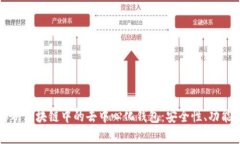 深度解析区块链中的去中心化钱包：安全性、功