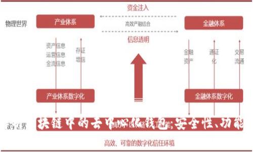 深度解析区块链中的去中心化钱包：安全性、功能与应用