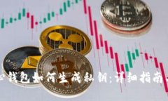 比特币核心钱包如何生成私钥：详细指南与实用