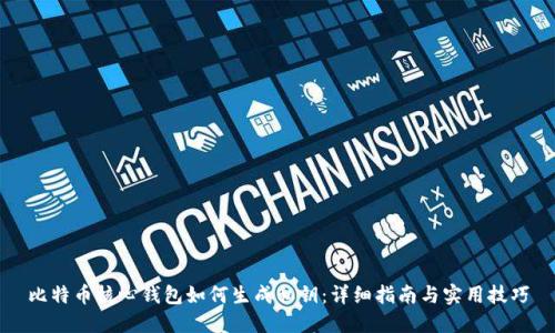 比特币核心钱包如何生成私钥：详细指南与实用技巧