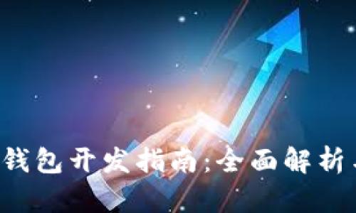 IOS以太坊钱包开发指南：全面解析与实用技巧