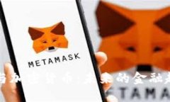 韩国银行与加密货币：未来的金融趋势与挑战