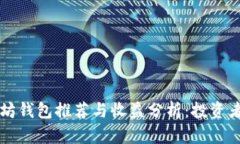 以太坊钱包推荐与收益分析：投资者必看