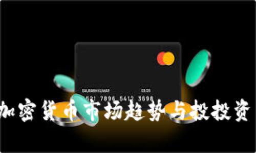 2023年加密货币市场趋势与投投资策略分析