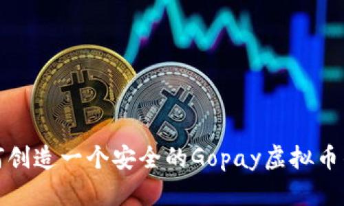 如何创造一个安全的Gopay虚拟币钱包